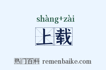 上载是什么意思的图片